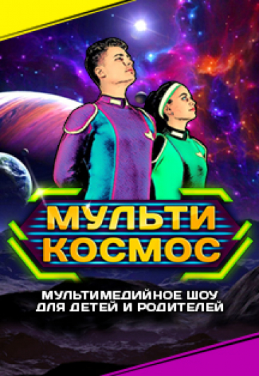 Мультимедийный спектакль для детей и родителей "МультиКосмос"