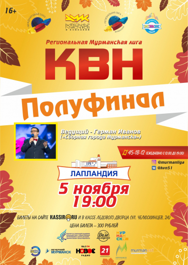 Мурманская лига КВН
