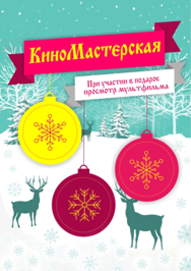Киномастерская Деда Мороза (0+) Фото афиши Киномастерская Деда Мороза (0+)