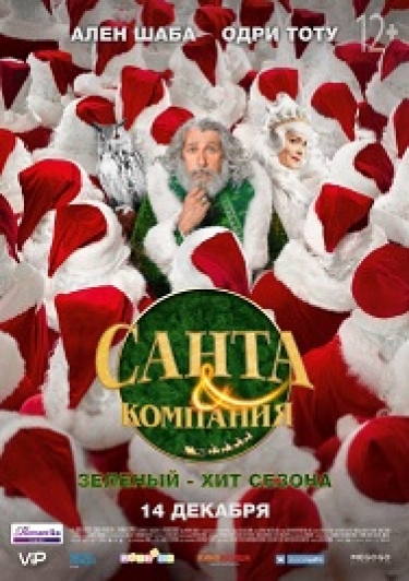 Санта и компания Фото афиши Санта и компания