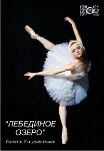 Балет "Лебединое озеро" Фото афиши Балет "Лебединое озеро"