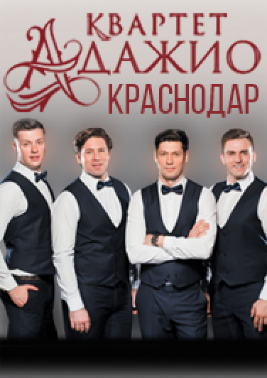 Концертная программа ансамбля "Адажио" Краснодарской филармонии