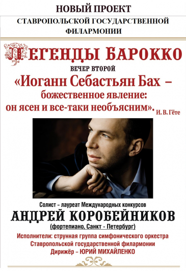 "Легенды Барокко" Вечер второй