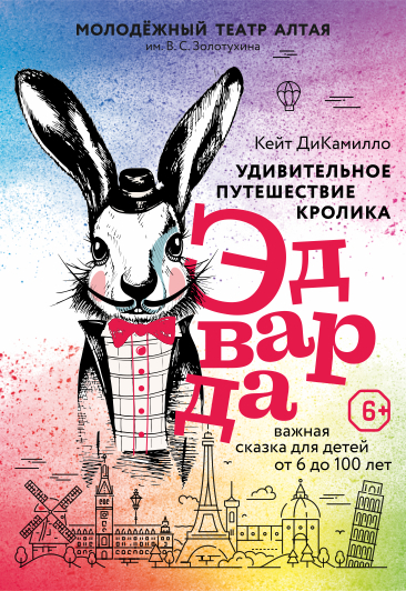 Удивительное путешествие кролика Эдварда.