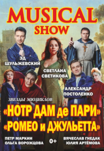 Мюзик - шоу