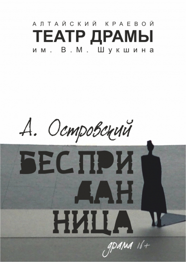 Бесприданница Бесприданница