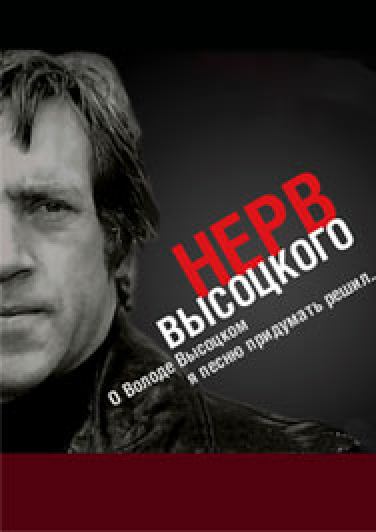 О Володе Высоцком я песню придумать решил... Фото афиши О Володе Высоцком я песню придумать решил...
