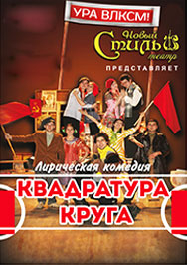 Лирическая комедия "Квадратура круга" Фото афиши Лирическая комедия "Квадратура круга"