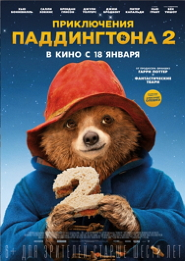 Приключение Паддингтона 2 Приключение Паддингтона 2