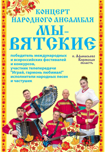 Концерт народного ансамбля "Мы - вятские"