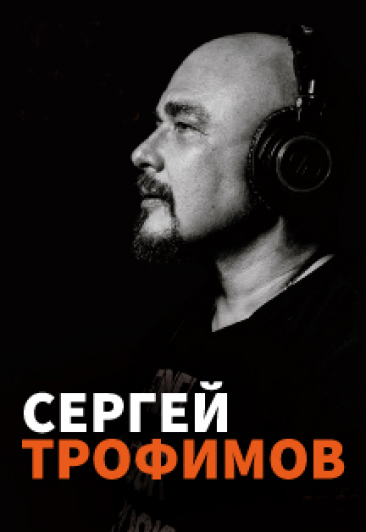 Сергей Трофимов Фото афиши Сергей Трофимов