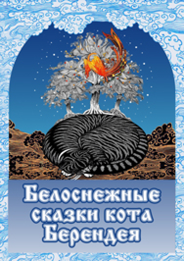 Музыкальный спектакль "Белоснежные сказки кота Берендея" Фото афиши Музыкальный спектакль "Белоснежные сказки кота Берендея"