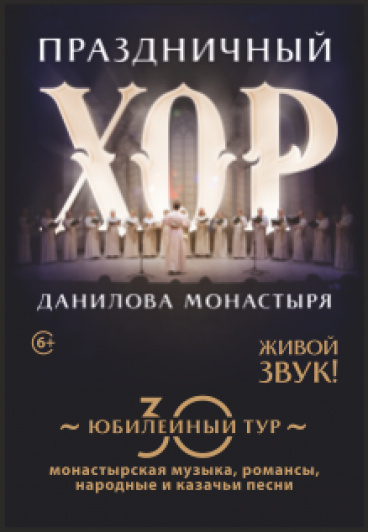 Праздничный хор Данилова монастыря 30-юбилейный тур