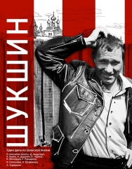 ШУКШИН: Один день из сельской жизни