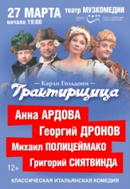 Комедия "Трактирщица" Комедия "Трактирщица"