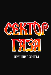 Сектор газа в исполнении трибьют гр.Черный Вторник Сектор газа в исполнении трибьют гр.Черный Вторник