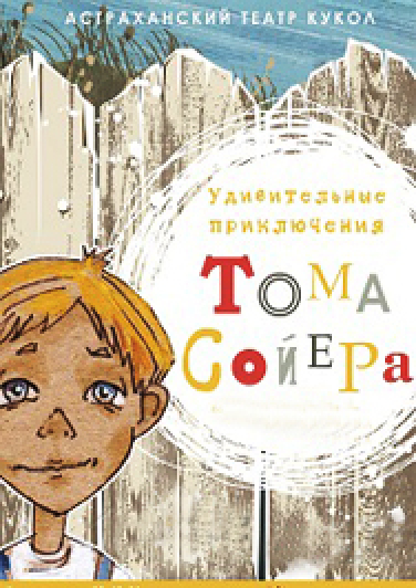 Удивительные приключения Тома Сойера Фото афиши Удивительные приключения Тома Сойера