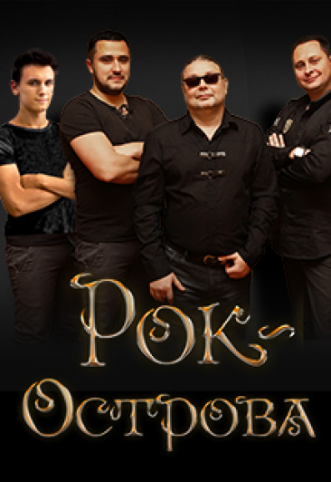 Концерт группы «Рок-Острова»