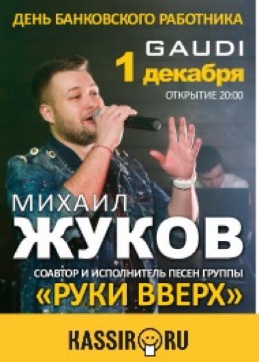 Михаил Жуков