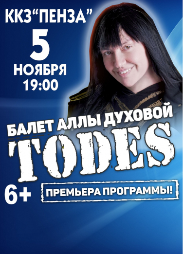 Концерт шоу-балета «Тодес» Концерт шоу-балета «Тодес»