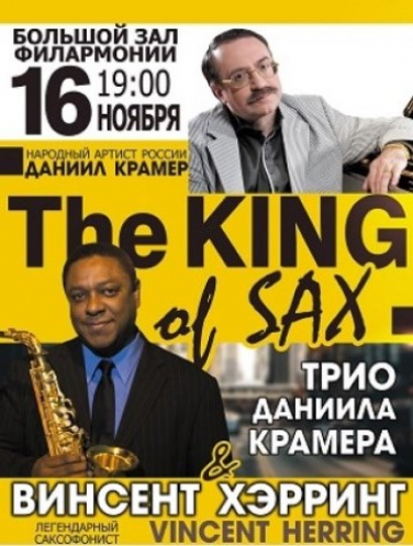 Винсент ХЭРРИНГ и трио Даниила КРАМЕРА в программе "The King of Sax" Винсент ХЭРРИНГ и трио Даниила КРАМЕРА в программе "The King of Sax"