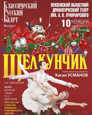 БАЛЕТ "ЩЕЛКУНЧИК"