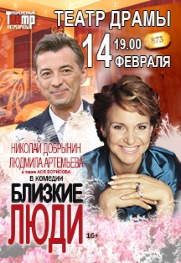Спектакль «Близкие люди» Спектакль «Близкие люди»