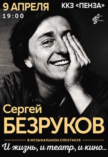 Сергей Безруков Сергей Безруков