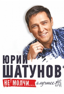 Юрий Шатунов Юрий Шатунов