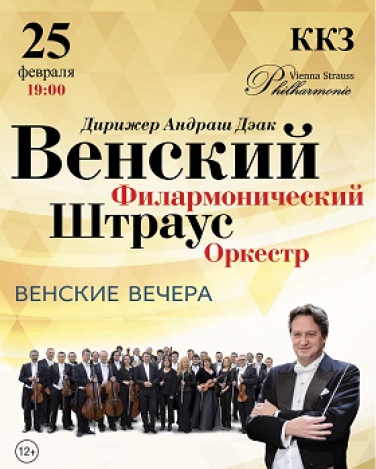 Венский Филармонический Штраус Оркестр