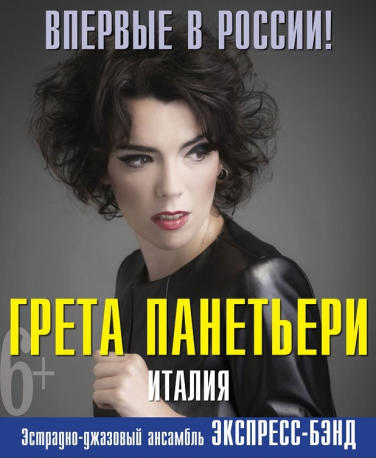 КОНЦЕРТ ДЖАЗОВОЙ МУЗЫКИ ИСП. ГРЕТА ПАНЕТЬЕРИ (ИТАЛИЯ) И ЭДА «ЭКСПРЕС-БЭНД» КОНЦЕРТ ДЖАЗОВОЙ МУЗЫКИ ИСП. ГРЕТА ПАНЕТЬЕРИ (ИТАЛИЯ) И ЭДА «ЭКСПРЕС-БЭНД»