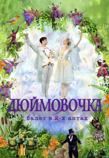 Московский балет "Дюймовочка" Московский балет "Дюймовочка"