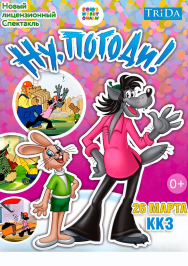 Ну,погоди!