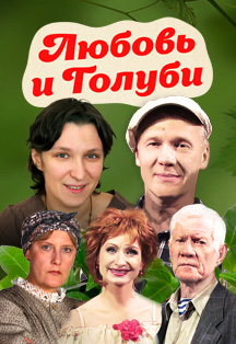 Любовь и голуби Любовь и голуби