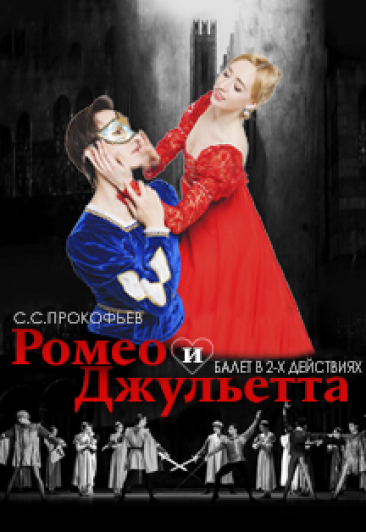 Балет «Ромео и Джульета» Балет «Ромео и Джульета»