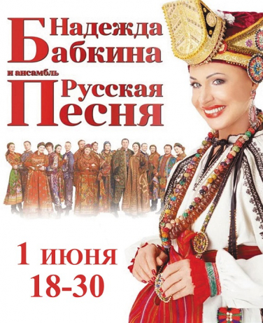 НАДЕЖДА БАБКИНА И АНСАМБЛЬ "РУССКАЯ ПЕСНЯ"