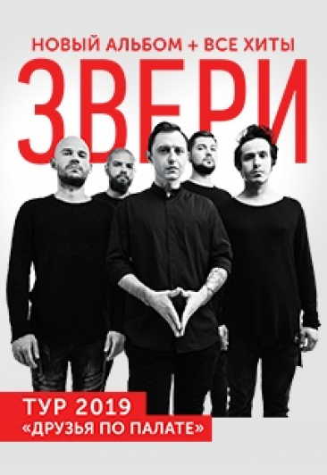 "ЗВЕРИ"/ТУР "ДРУЗЬЯ ПО ПАЛАТЕ" "ЗВЕРИ"/ТУР "ДРУЗЬЯ ПО ПАЛАТЕ"