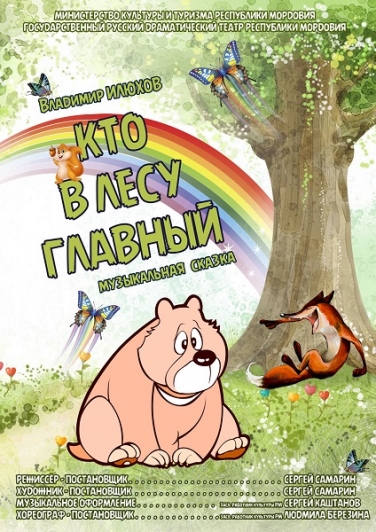 В.ИЛЮХОВ "КТО В ЛЕСУ ГЛАВНЫЙ" (Саранск)