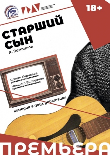 А.ВАМПИЛОВ "СТАРШИЙ СЫН" (Саранск)