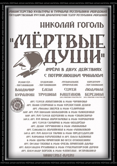 Н.ГОГОЛЬ "МЕРТВЫЕ ДУШИ" (Саранск)