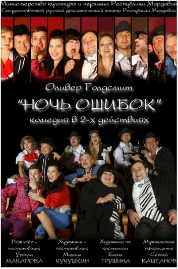 О.ГОЛДСМИТ "НОЧЬ ОШИБОК" (Саранск) О.ГОЛДСМИТ "НОЧЬ ОШИБОК" (Саранск)