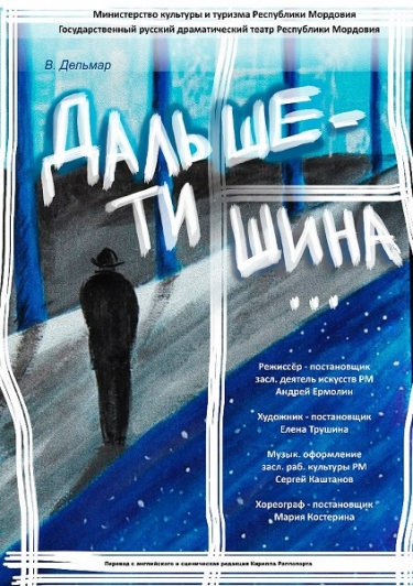 В.ДЕЛЬМАР "ДАЛЬШЕ-ТИШИНА" (Саранск) В.ДЕЛЬМАР "ДАЛЬШЕ-ТИШИНА" (Саранск)