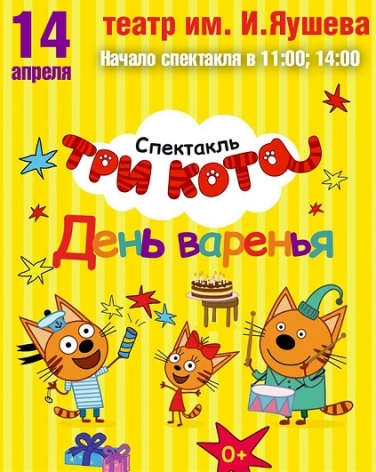СПЕКТАКЛЬ "ТРИ КОТА" (Саранск) СПЕКТАКЛЬ "ТРИ КОТА" (Саранск)