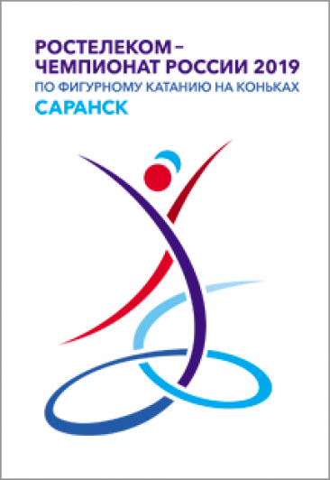 «Ростелеком-Чемпионат России» 2019 по фигурному катанию на коньках (г. Саранск)