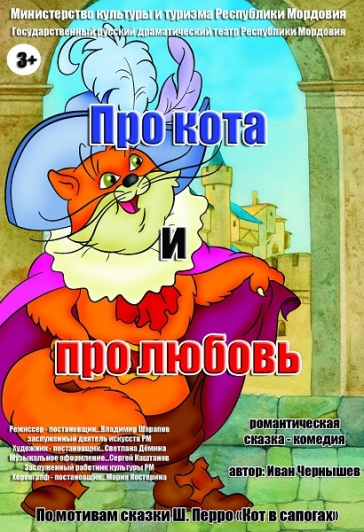 И.ЧЕРНЫШЕВ "ПРО КОТА И ПРО ЛЮБОВЬ" (Саранск)