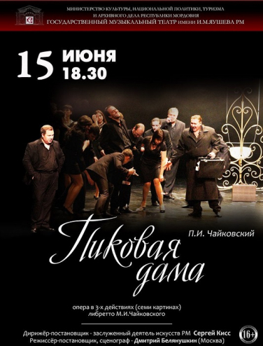 ОПЕРА "ПИКОВАЯ ДАМА"