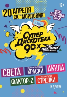 СуперДискотека 90-х СуперДискотека 90-х