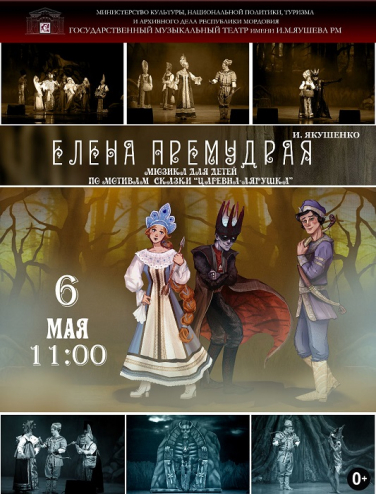 Музыкальная сказка "Елена Премудрая" (Саранск) Музыкальная сказка "Елена Премудрая" (Саранск)