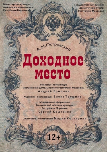 А.ОСТРОВСКИЙ "ДОХОДНОЕ МЕСТО" (Саранск)
