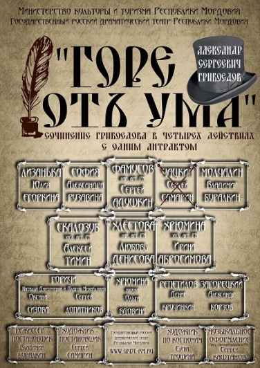А.ГРИБОЕДОВ "ГОРЕ ОТ УМА" (Саранск)